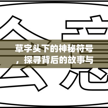 草字头下的神秘符号，探寻背后的故事与意义