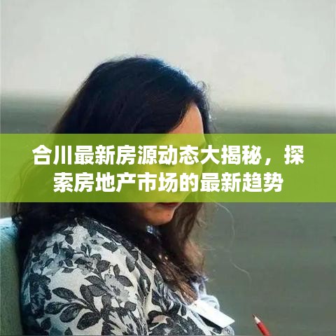 合川最新房源动态大揭秘，探索房地产市场的最新趋势