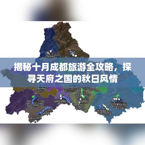 揭秘十月成都旅游全攻略，探寻天府之国的秋日风情
