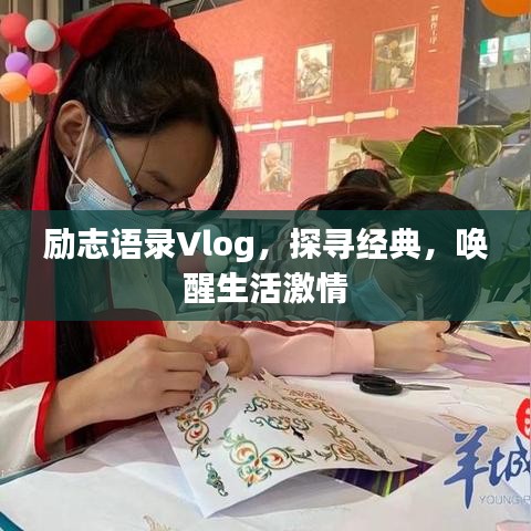 励志语录Vlog，探寻经典，唤醒生活激情