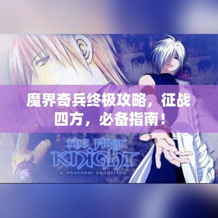 魔界奇兵终极攻略，征战四方，必备指南！