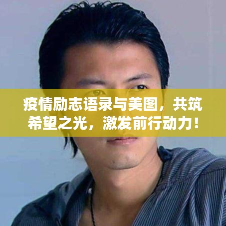 疫情励志语录与美图，共筑希望之光，激发前行动力！