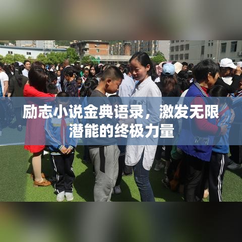 励志小说金典语录，激发无限潜能的终极力量