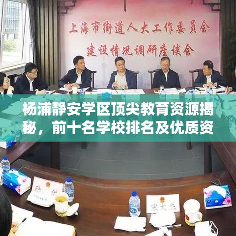 杨浦静安学区顶尖教育资源揭秘，前十名学校排名及优质资源一览