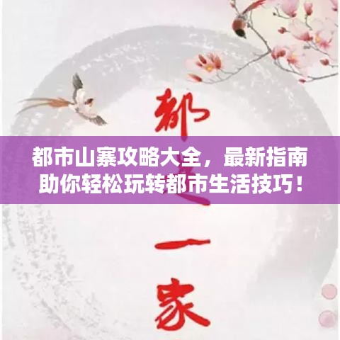 都市山寨攻略大全，最新指南助你轻松玩转都市生活技巧！