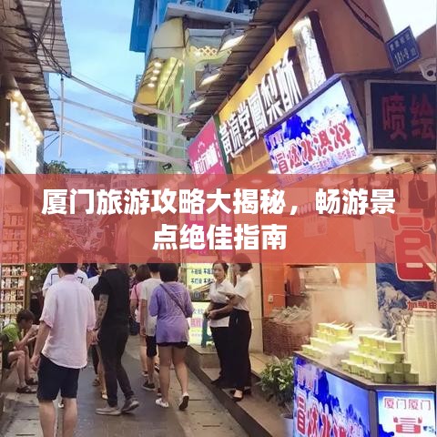 厦门旅游攻略大揭秘，畅游景点绝佳指南