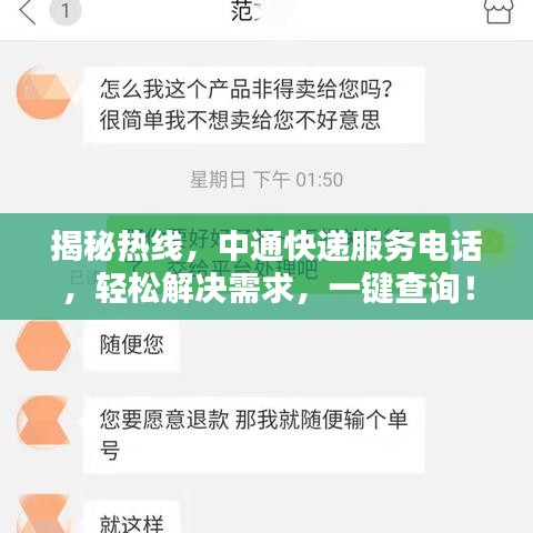 揭秘热线，中通快递服务电话，轻松解决需求，一键查询！