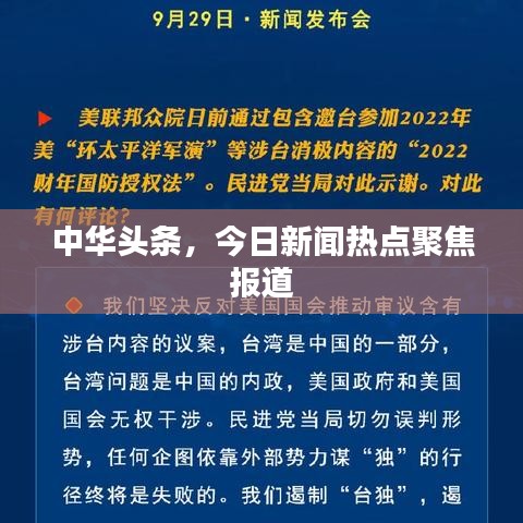 中华头条，今日新闻热点聚焦报道