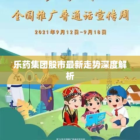 乐药集团股市最新走势深度解析