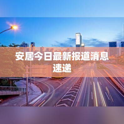 安居今日最新报道消息速递