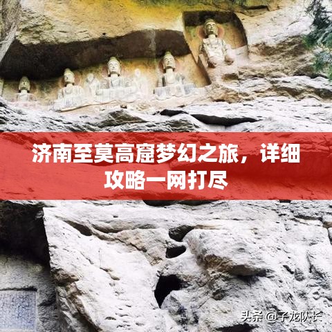 济南至莫高窟梦幻之旅，详细攻略一网打尽