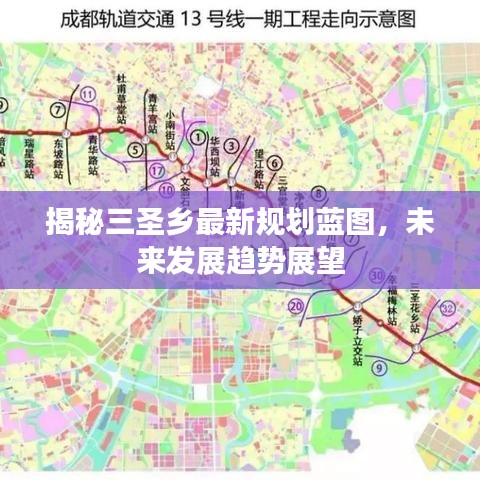 揭秘三圣乡最新规划蓝图，未来发展趋势展望