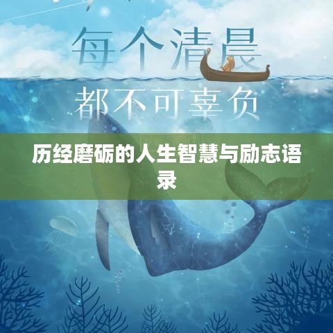 历经磨砺的人生智慧与励志语录