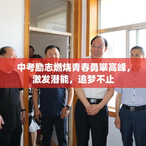 中考励志燃烧青春勇攀高峰，激发潜能，追梦不止