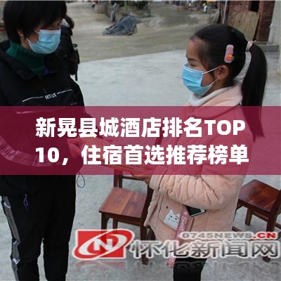 新晃县城酒店排名TOP10，住宿首选推荐榜单