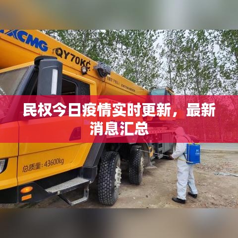 民权今日疫情实时更新，最新消息汇总