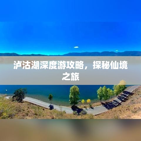 泸沽湖深度游攻略，探秘仙境之旅