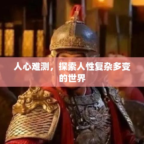 人心难测，探索人性复杂多变的世界