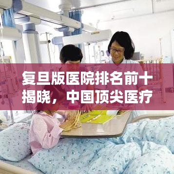复旦版医院排名前十揭晓，中国顶尖医疗巅峰对决！