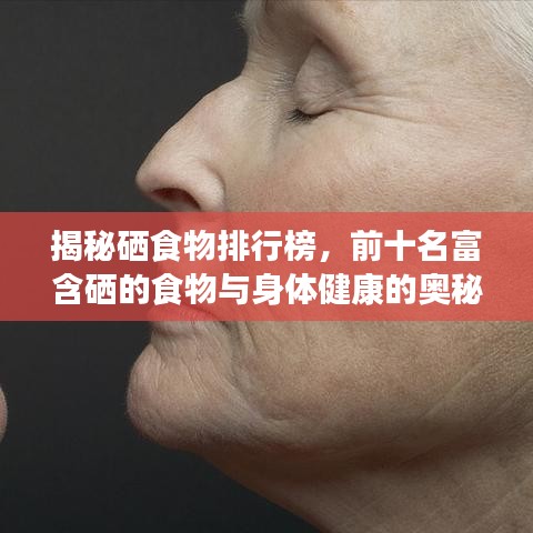 揭秘硒食物排行榜，前十名富含硒的食物与身体健康的奥秘