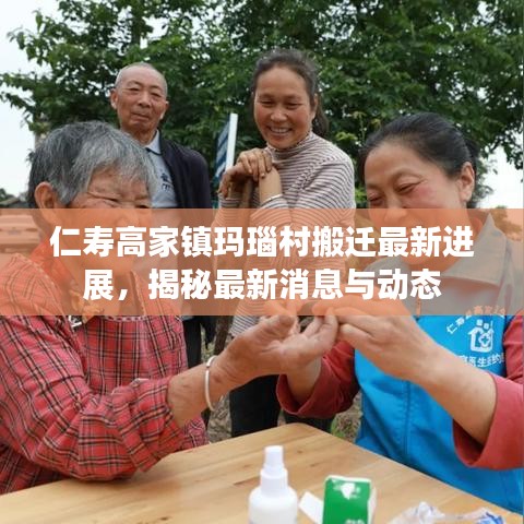 仁寿高家镇玛瑙村搬迁最新进展，揭秘最新消息与动态