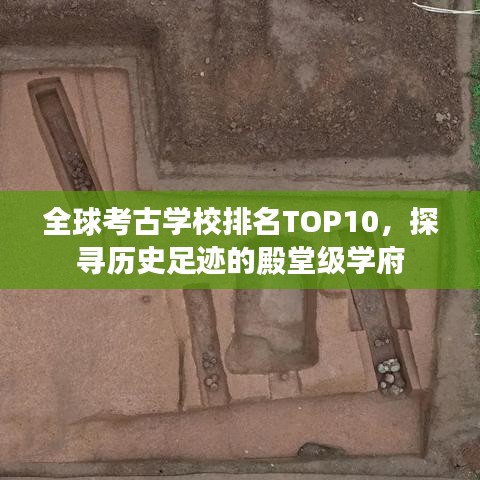 全球考古学校排名TOP10，探寻历史足迹的殿堂级学府