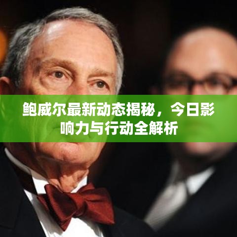 鲍威尔最新动态揭秘，今日影响力与行动全解析