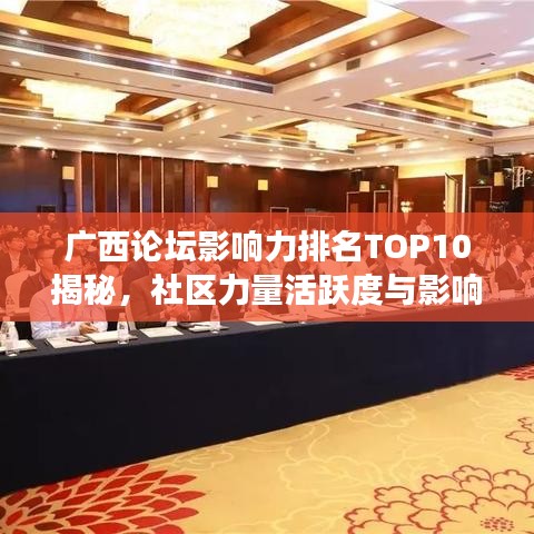 广西论坛影响力排名TOP10揭秘，社区力量活跃度与影响力解读