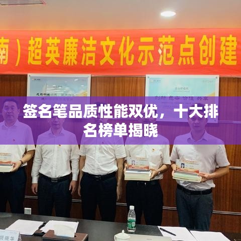 签名笔品质性能双优，十大排名榜单揭晓
