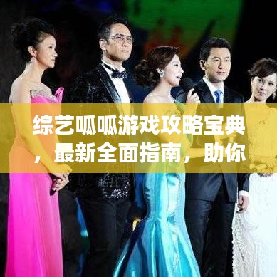 综艺呱呱游戏攻略宝典，最新全面指南，助你轻松玩转游戏！