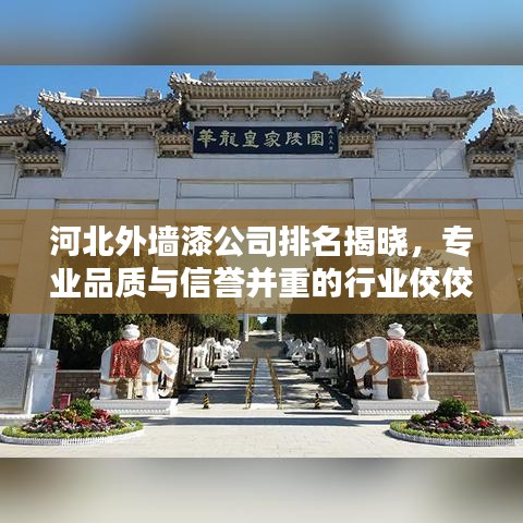 河北外墙漆公司排名揭晓，专业品质与信誉并重的行业佼佼者