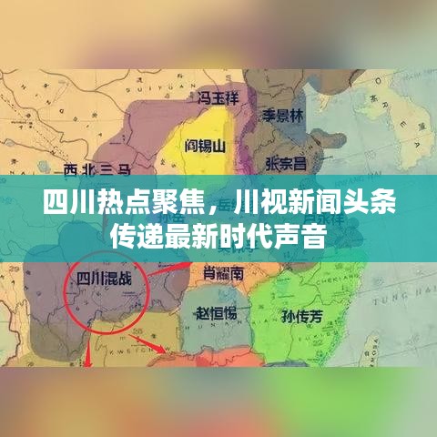 四川热点聚焦，川视新闻头条传递最新时代声音