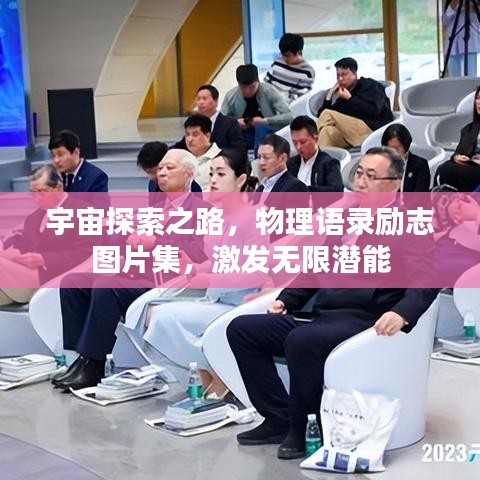 宇宙探索之路，物理语录励志图片集，激发无限潜能