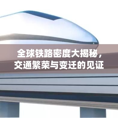 全球铁路密度大揭秘，交通繁荣与变迁的见证