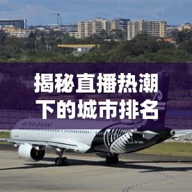 揭秘直播热潮下的城市排名前十，最火热的直播胜地大盘点
