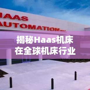 揭秘Haas机床在全球机床行业的顶尖地位与排名