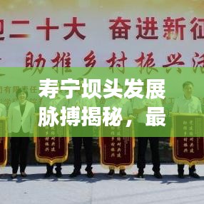 寿宁坝头发展脉搏揭秘，最新新闻头条带您领略地方发展风采