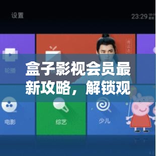 盒子影视会员最新攻略，解锁观影盛宴，尽享尊贵体验