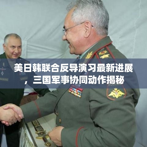 美日韩联合反导演习最新进展，三国军事协同动作揭秘