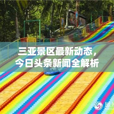 三亚景区最新动态，今日头条新闻全解析