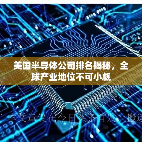 美国半导体公司排名揭秘，全球产业地位不可小觑