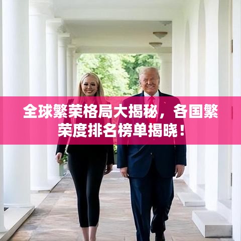 全球繁荣格局大揭秘，各国繁荣度排名榜单揭晓！
