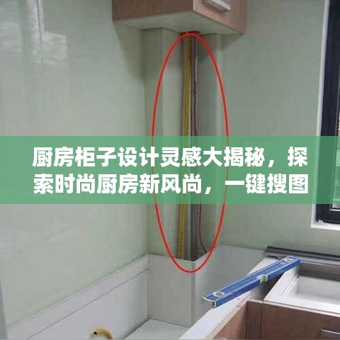 厨房柜子设计灵感大揭秘，探索时尚厨房新风尚，一键搜图领略风采