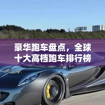 豪华跑车盘点，全球十大高档跑车排行榜惊艳来袭！