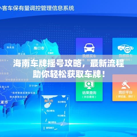 海南车牌摇号攻略，最新流程助你轻松获取车牌！