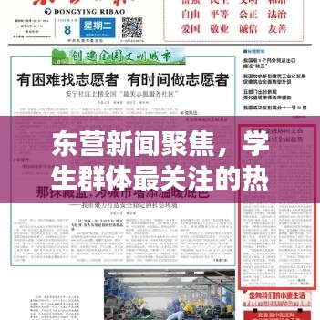 东营新闻聚焦，学生群体最关注的热点要闻