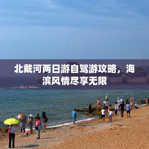 北戴河两日游自驾游攻略，海滨风情尽享无限