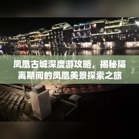 凤凰古城深度游攻略，揭秘隔离期间的凤凰美景探索之旅