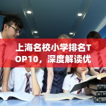 上海名校小学排名TOP10，深度解读优质教育背后的秘密