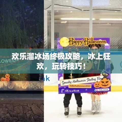 欢乐溜冰场终极攻略，冰上狂欢，玩转技巧！